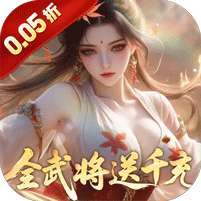 真·战三国(0.05折全武将送千充) v1.1.0