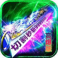 炼狱战神(灵剑掠夺高爆版) v1.1.0