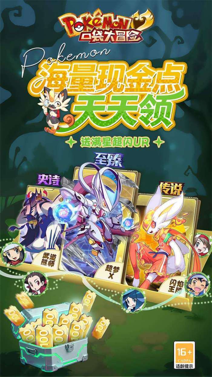 口袋大冒险（0.1折送满星超闪UR）截图