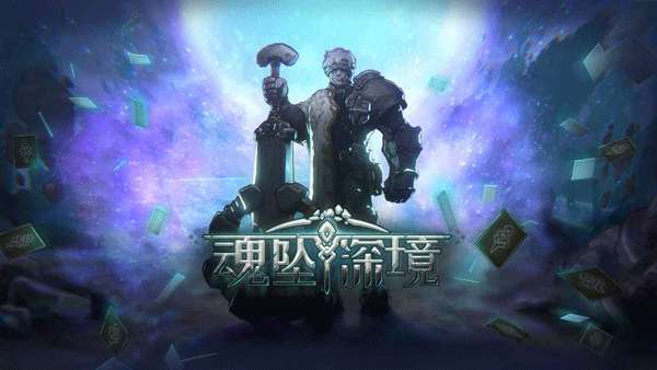 魂坠深境截图