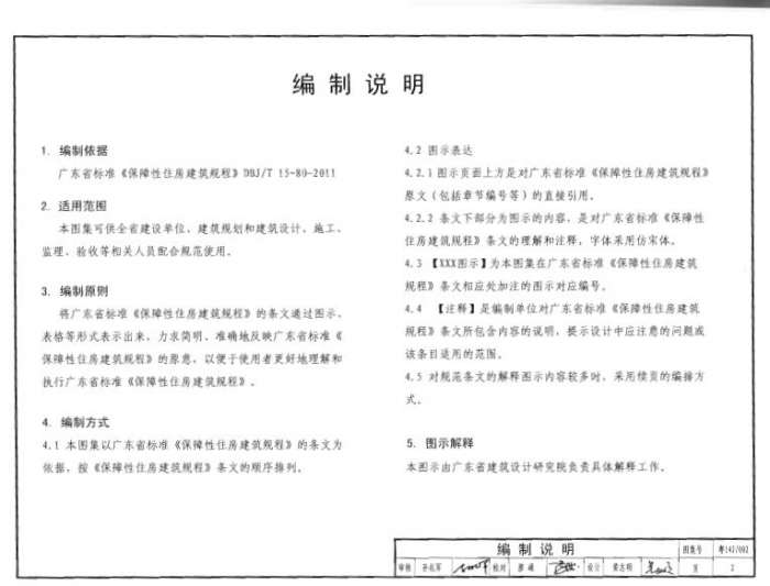 粤14J002广东省标准保障性住房建筑规程图示pdf截图