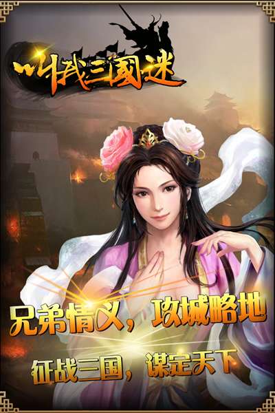 叫我三国迷 官方版本截图