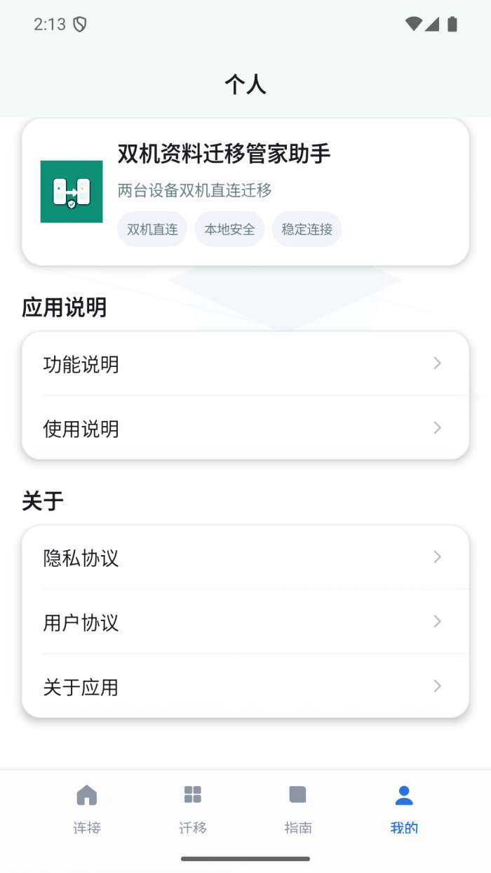 双机资料迁移管家助手截图