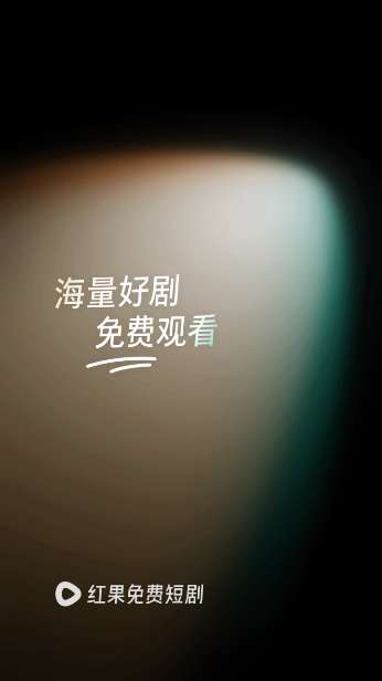 红果 TV电视版截图