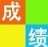 金顶峰学生成绩管理系统 