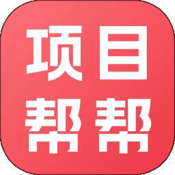 项目帮帮 v1.2.1