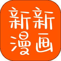 新新漫画 免费阅读 v1.11