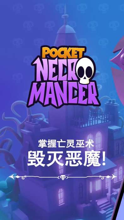 袖珍死灵法师截图