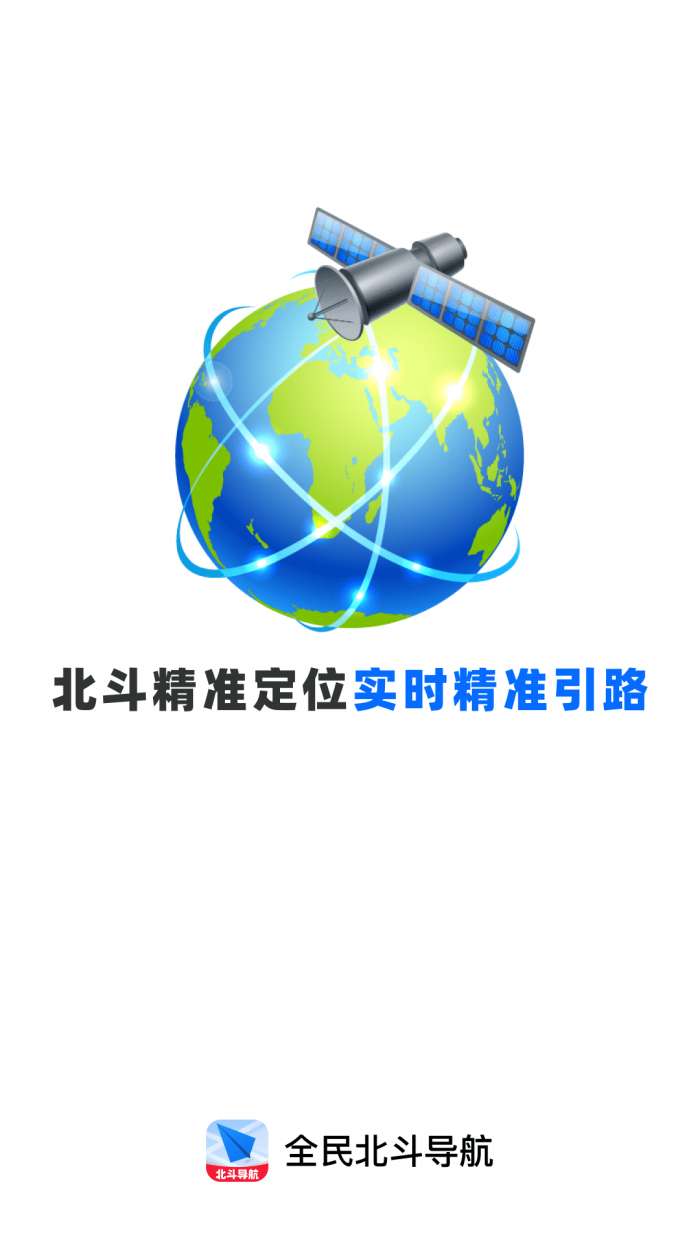 全民北斗导航截图