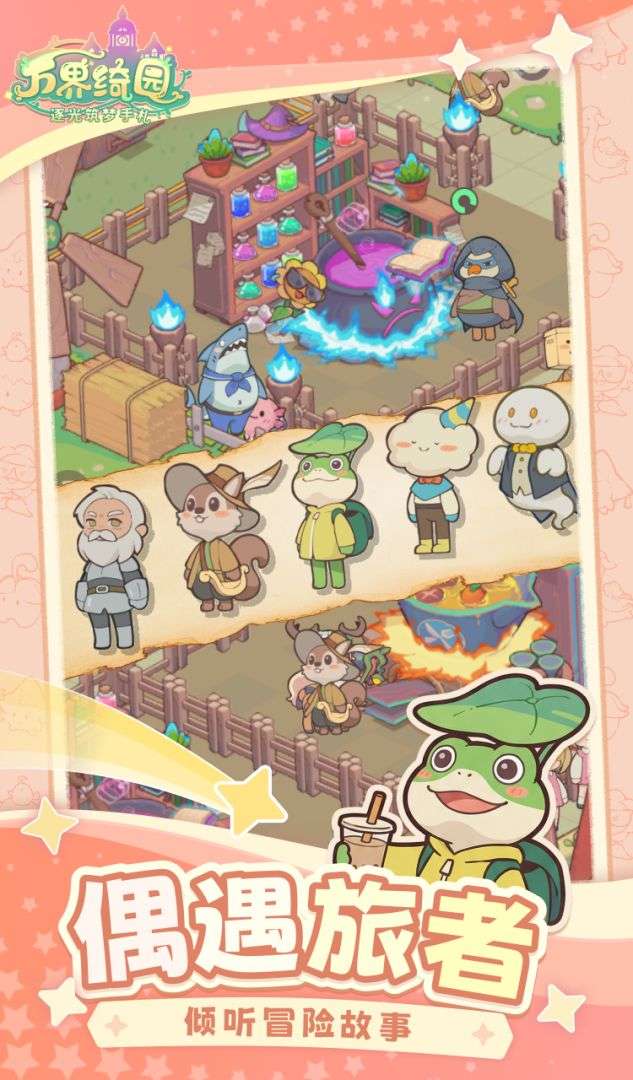 万界绮园：逐光筑梦手札截图