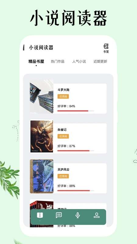 飞雨小说阅读器截图