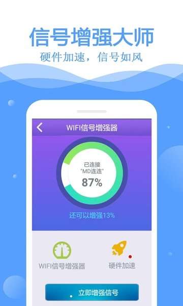 万能wifi钥匙 去广告版截图