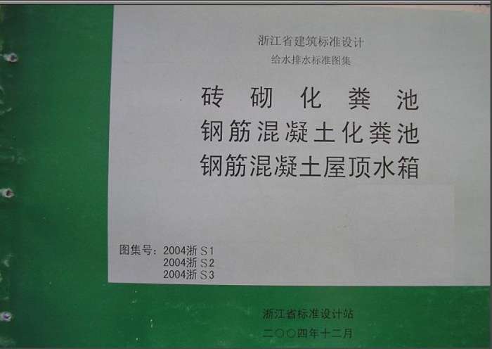 2004浙S1砖砌化粪池图集截图