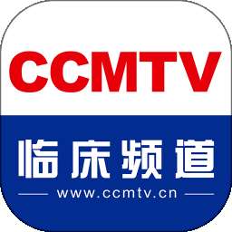 CCMTV临床频道 v5.7.7