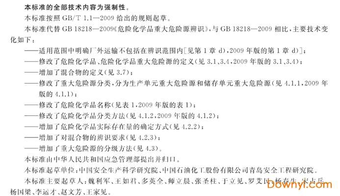 危险化学品重大危险源辨识gb18218-2018截图