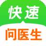 快速问医生pc版(免费咨询) 