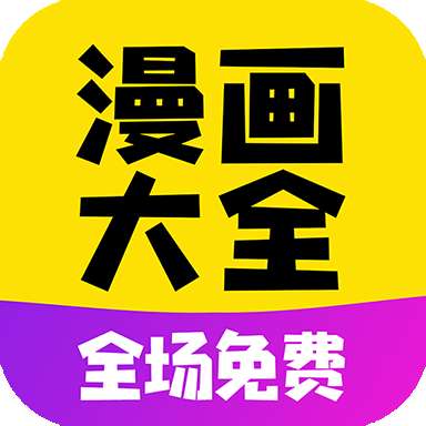 免费漫画大全app 最新版 v1.15