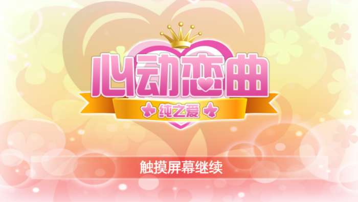 心动恋曲纯之爱 安卓汉化版截图