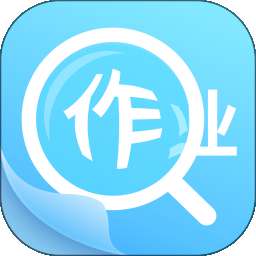 作业答案助手 最新版 v1.9.6
