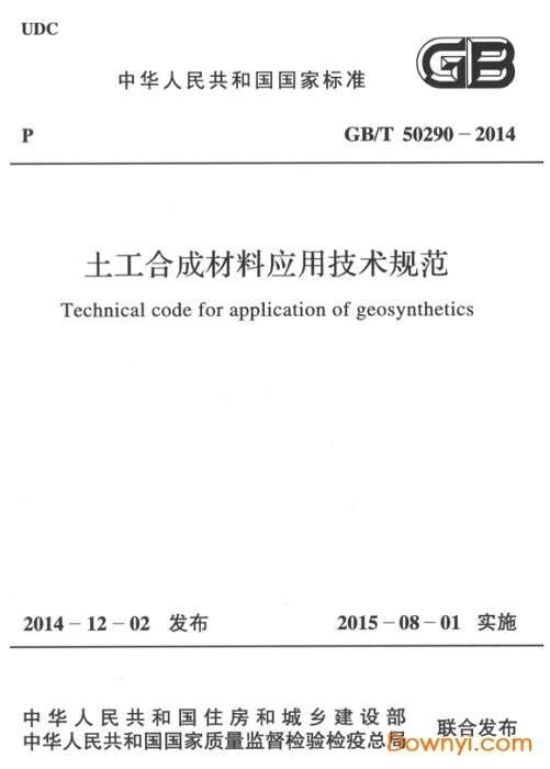 gb50290-2014土工合成材料应用技术规范截图