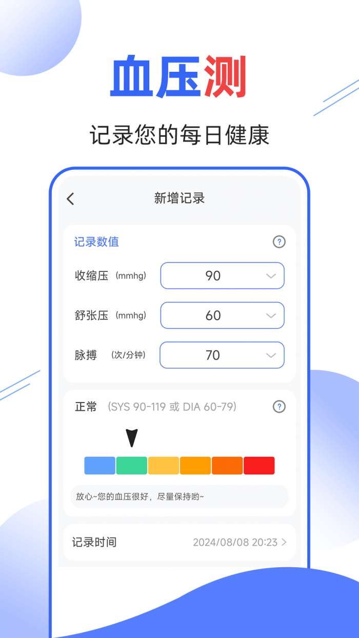 血压血糖量量截图