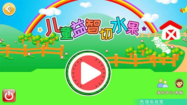 儿童益智切水果截图