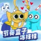 节奏盒子冰块妹妹 v1.0