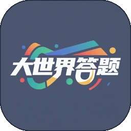 大世界答题 v1.0