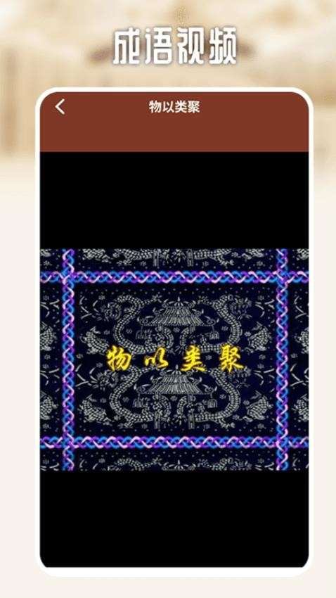 多多成语挑战截图