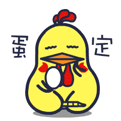 始黄鸡QQ表情包 