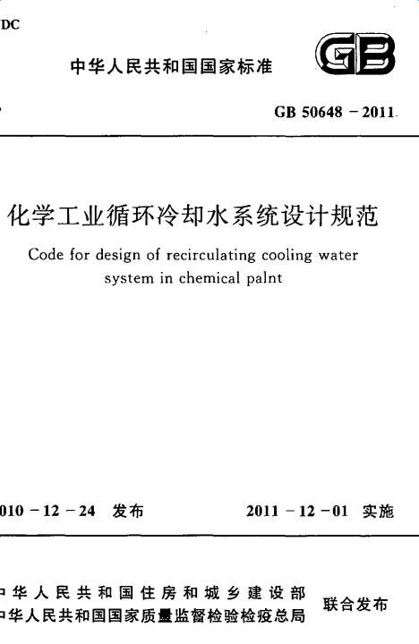 GB50648-2011化学工业循环冷却水系统设计规范截图
