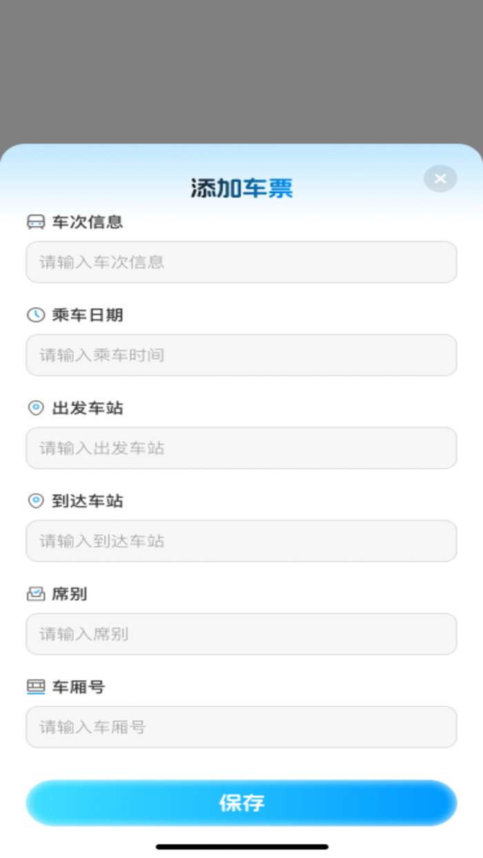 123高铁票查查看截图