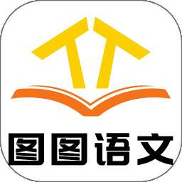 图图语文 v1.0.3
