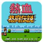 热血格斗传说 汉化版 v2020.12.16.14