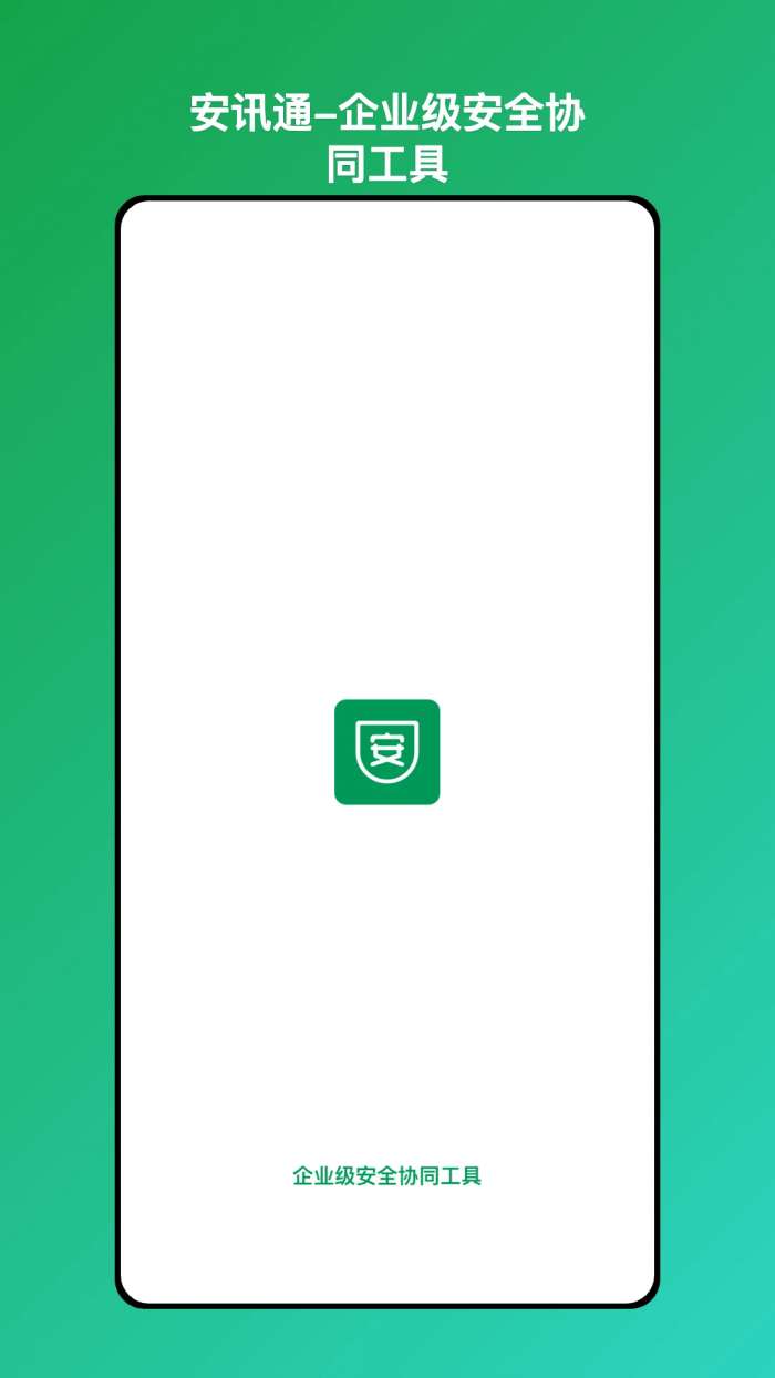 安讯通截图