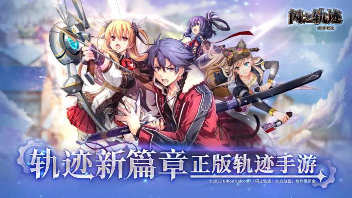 闪之轨迹：北方战役截图