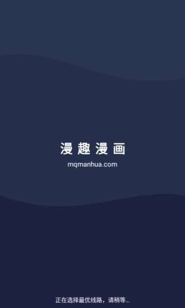 漫趣漫画 2026官方正版截图