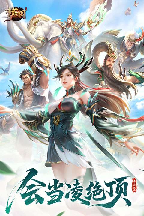 梦三国 手游官网版截图