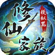修仙家族模拟器游戏  最新版 v9.9 最新版