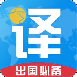 出国翻译君 手机版 v4.1.7