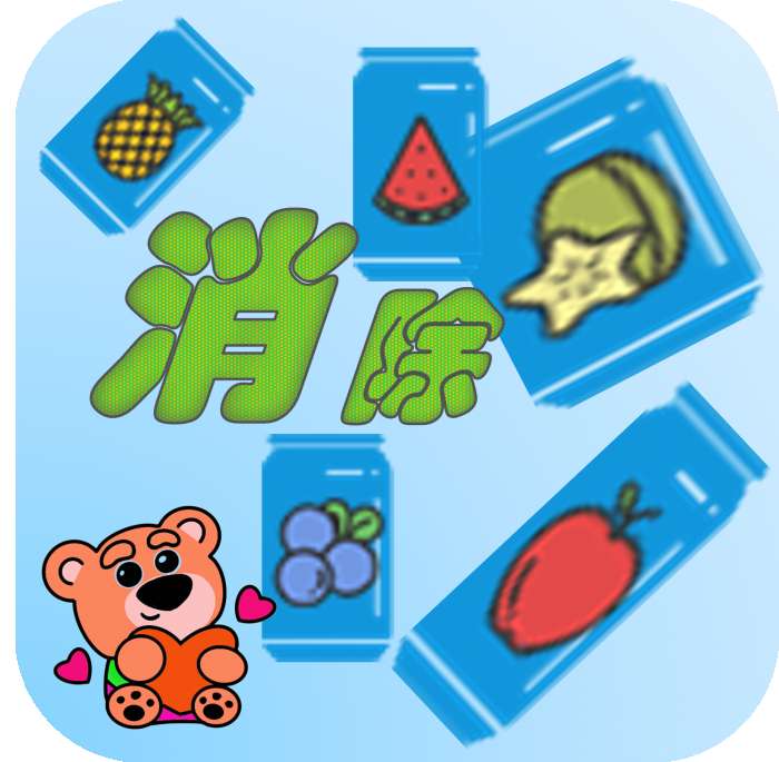 消除水果呗 安卓版 v1.0