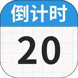 日历倒数免费 v1.3.0