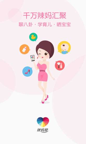 辣妈帮客户端截图