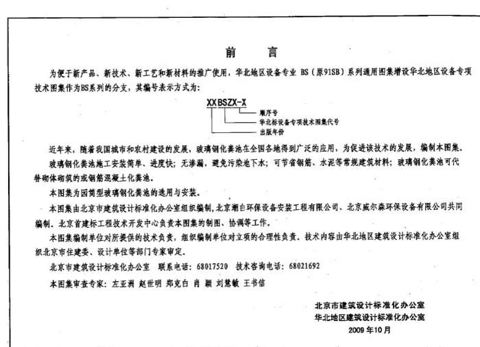 09BSZ3-1玻璃钢化粪池选用及安装截图