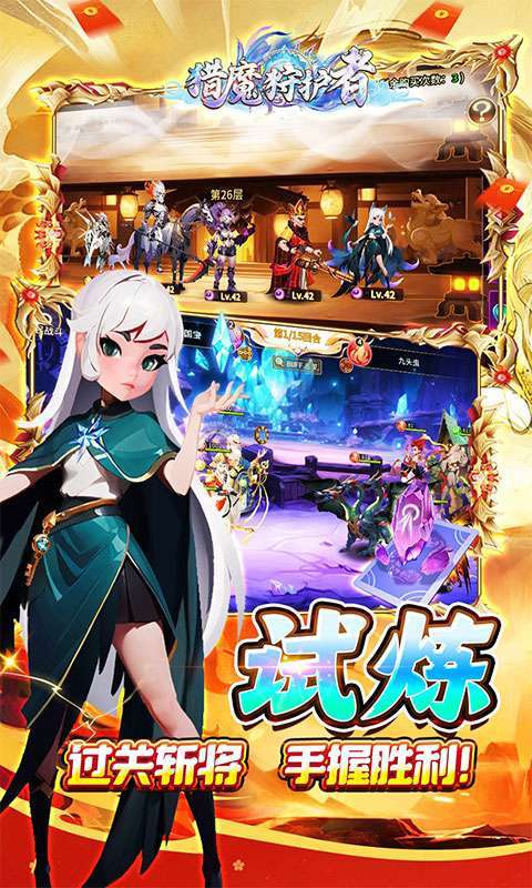 猎魔守护者(福利西游0.05折送千抽)截图