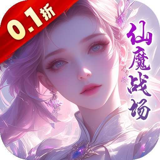 仙魔战场（天命0.1折） v1.0.0