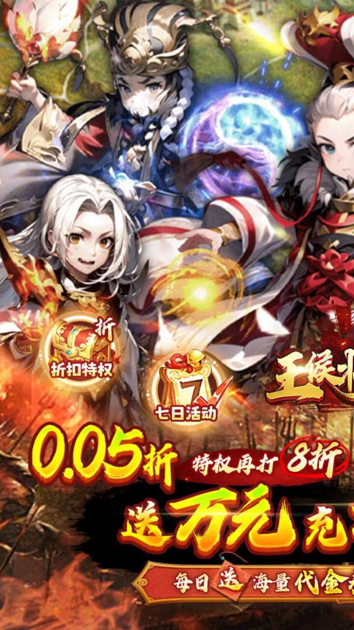 王侯将相（0.05折日送千元充）截图