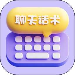 聊天话术 官方版 v1.7.1