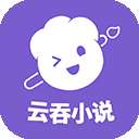 云吞小说 app旧版 v5.2.5