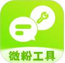 微粉工具 v2.1.1